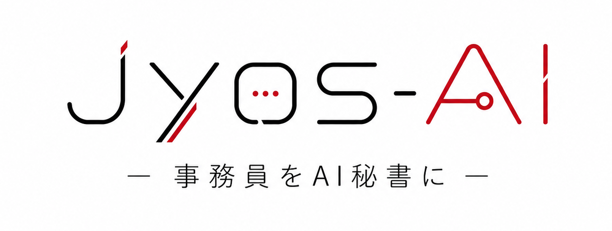 jyos-AI 事務員をAI秘書に