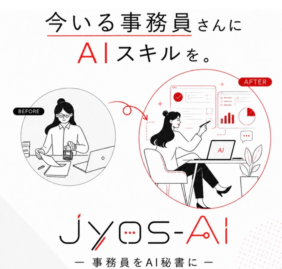 今いる事務員さんにAIスキルを